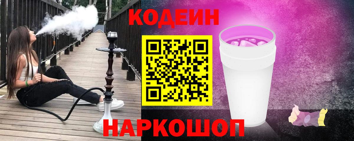 Codein напиток Lean (лин)  Вход с VPN  Алушта 