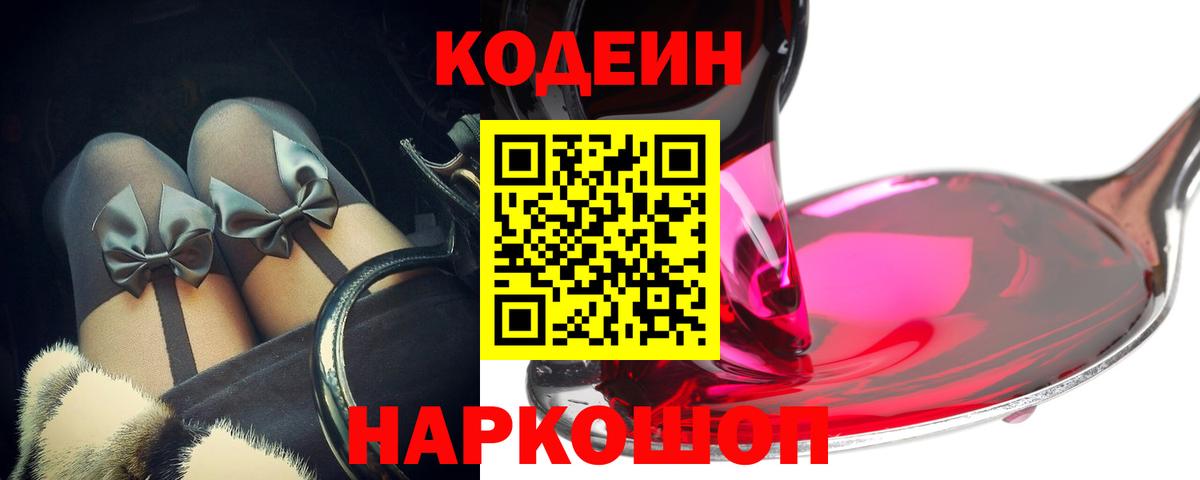 Кодеин Purple Drank  Вход с VPN  Алушта  Кодеиновый сироп Lean Purple Drank 